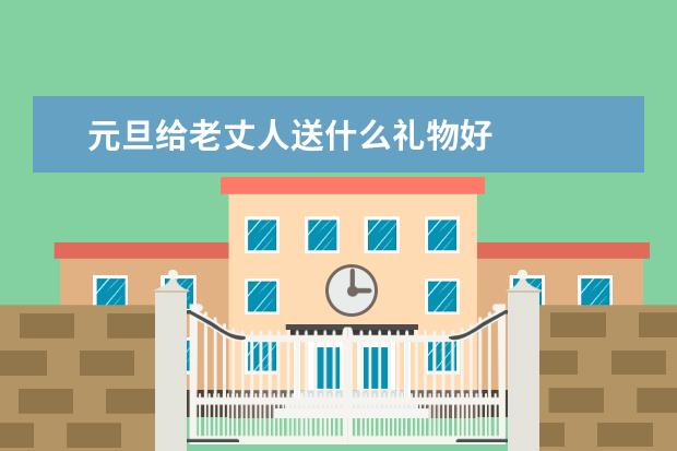 元旦给老丈人送什么礼物好