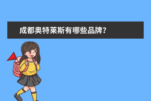 成都奥特莱斯有哪些品牌？