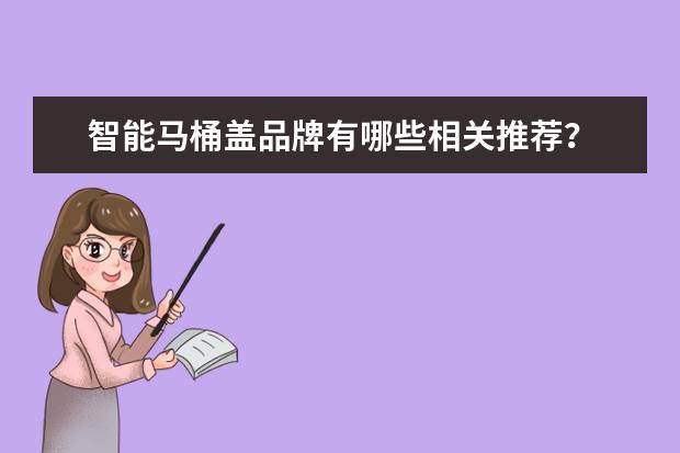 智能马桶盖品牌有哪些相关推荐？