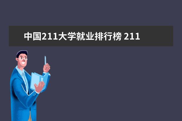 中国211大学就业排行榜 211大学计算机专业排名
