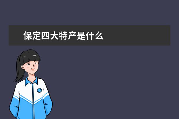 保定四大特产是什么