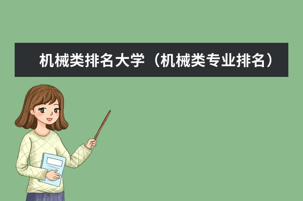 机械类排名大学（机械类专业排名）