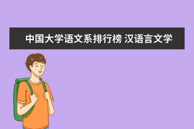 中国大学语文系排行榜 汉语言文学大学专业排名