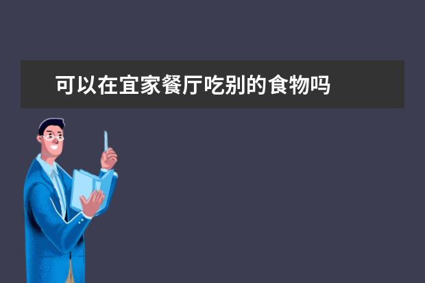 可以在宜家餐厅吃别的食物吗