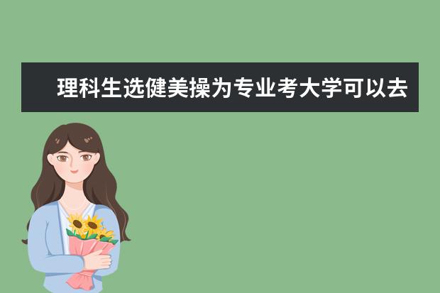 理科生选健美操为专业考大学可以去哪些大学?