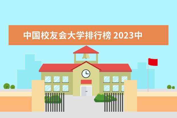 中国校友会大学排行榜 2023中国大学校友会排行榜