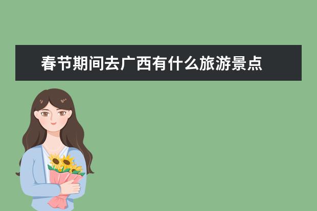 春节期间去广西有什么旅游景点
