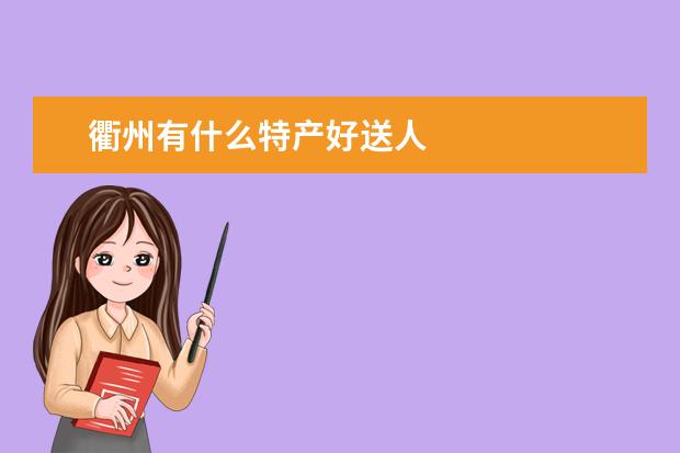 衢州有什么特产好送人