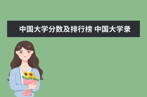 中国大学分数及排行榜 中国大学录取分数线排行榜