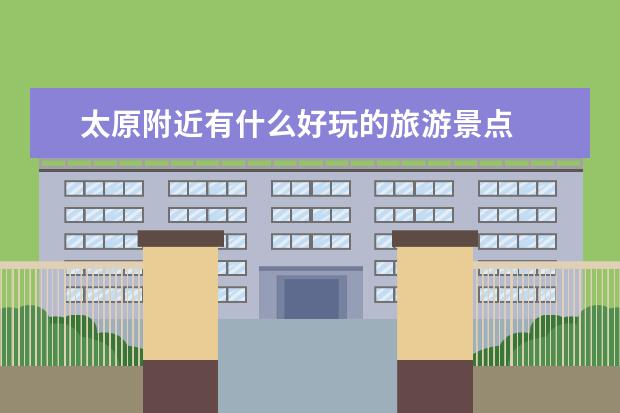 太原附近有什么好玩的旅游景点