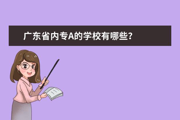 广东省内专A的学校有哪些?