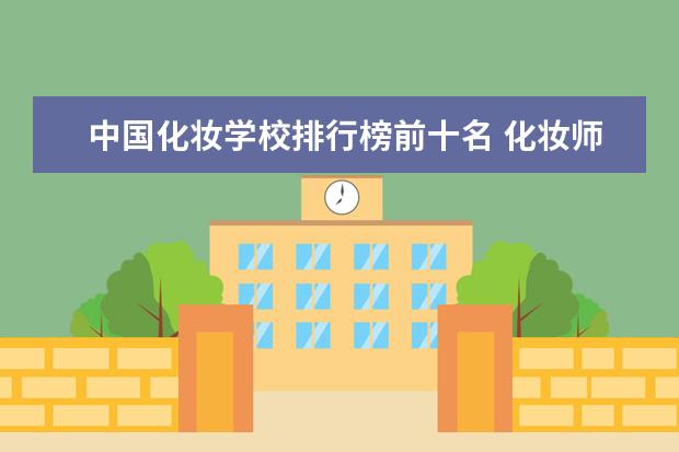 中国化妆学校排行榜前十名 化妆师培训机构排行榜前十名图片