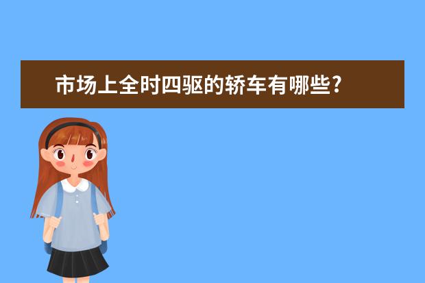 市场上全时四驱的轿车有哪些?