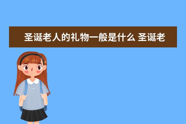 圣诞老人的礼物一般是什么 圣诞老人一般都送什么礼物