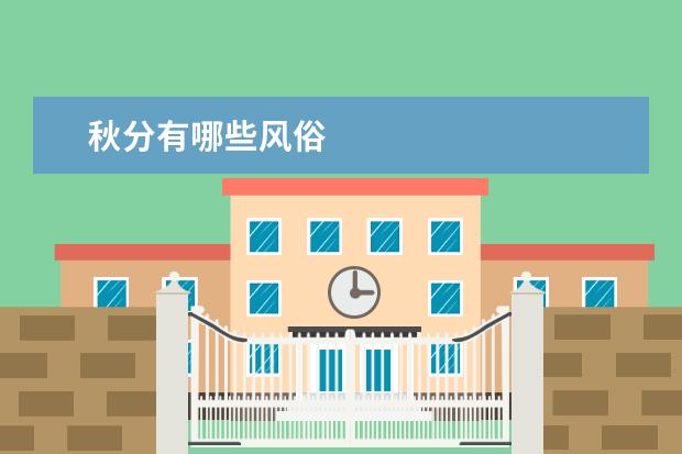 秋分有哪些风俗