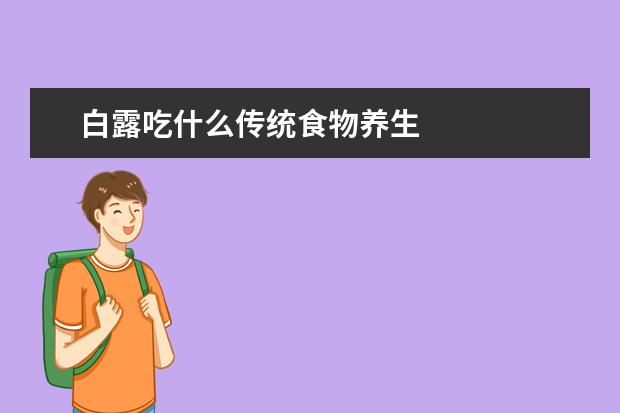 白露吃什么传统食物养生
