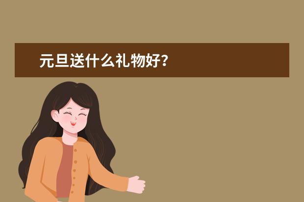元旦送什么礼物好？