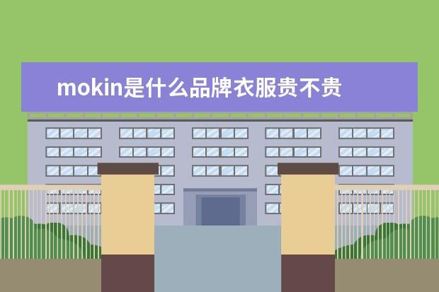 mokin是什么品牌衣服贵不贵