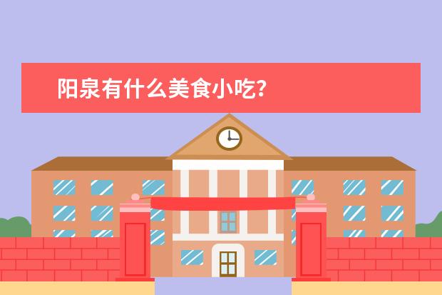 阳泉有什么美食小吃？