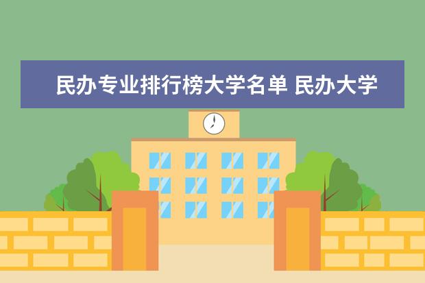 民办专业排行榜大学名单 民办大学法学专业排名