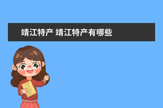 靖江特产 靖江特产有哪些