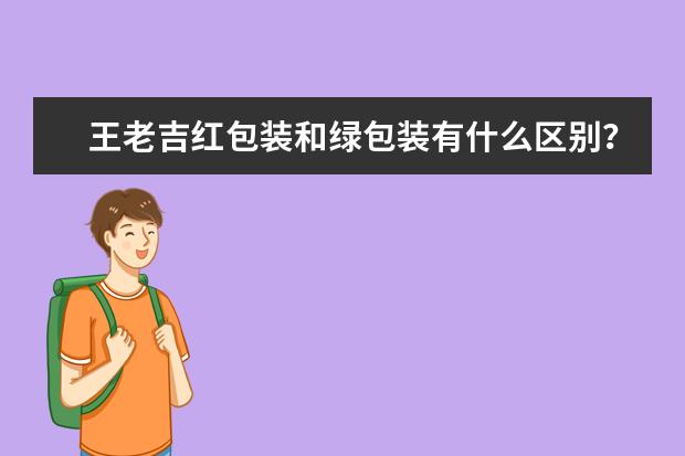 王老吉红包装和绿包装有什么区别？急