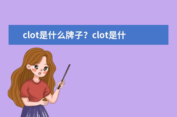clot是什么牌子？clot是什么档次？