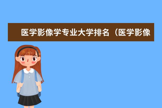医学影像学专业大学排名（医学影像学考研学校排名）