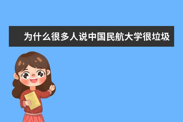 为什么很多人说中国民航大学很垃圾