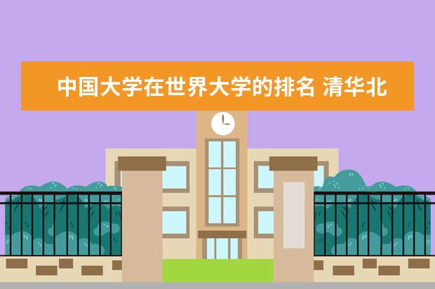 中国大学在世界大学的排名 清华北大世界排名第几