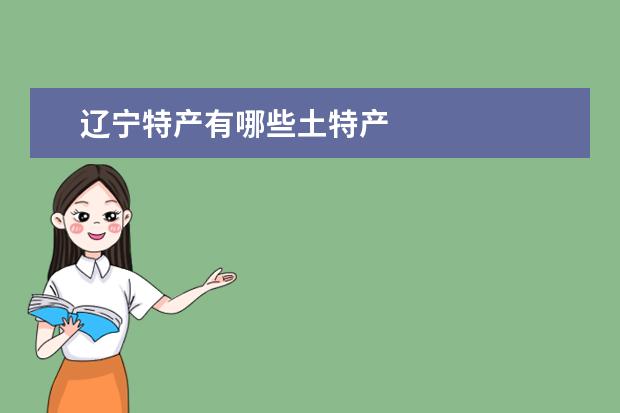 辽宁特产有哪些土特产