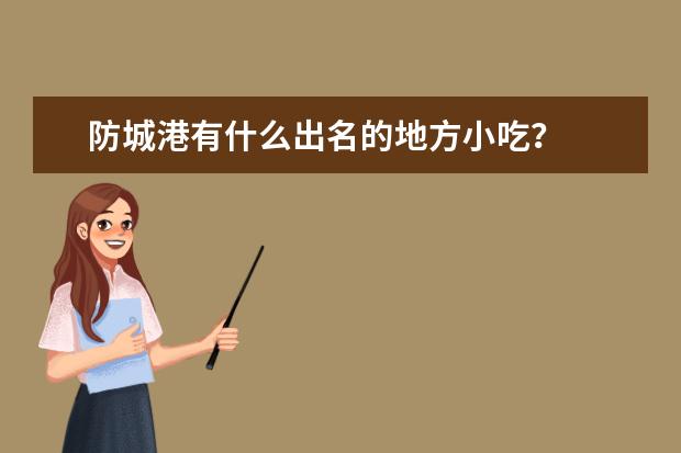 防城港有什么出名的地方小吃?