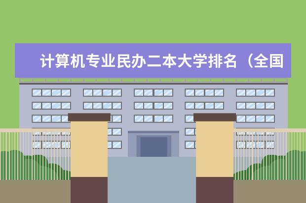 计算机专业民办二本大学排名（全国民办本科大学排名一览表）