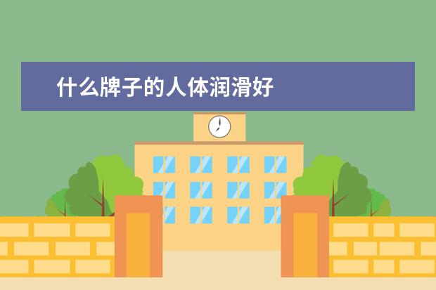什么牌子的人体润滑好