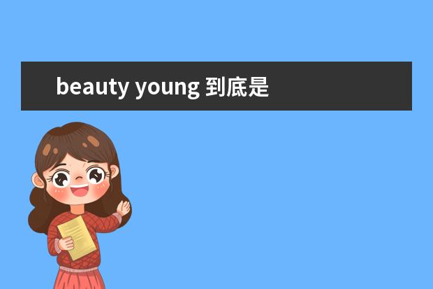 beauty young 到底是什么牌子呀？？？