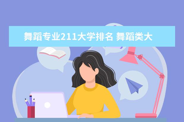 舞蹈专业211大学排名 舞蹈类大学排名及录取线