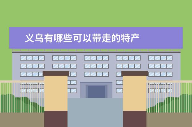 义乌有哪些可以带走的特产