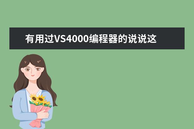 有用过VS4000编程器的说说这个好用吗