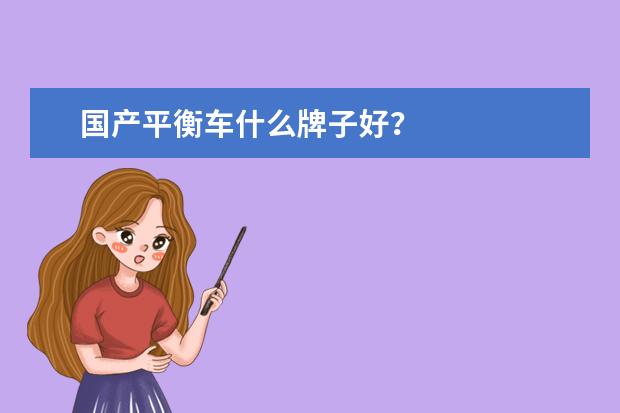 国产平衡车什么牌子好？