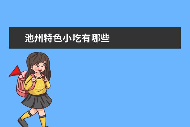 池州特色小吃有哪些