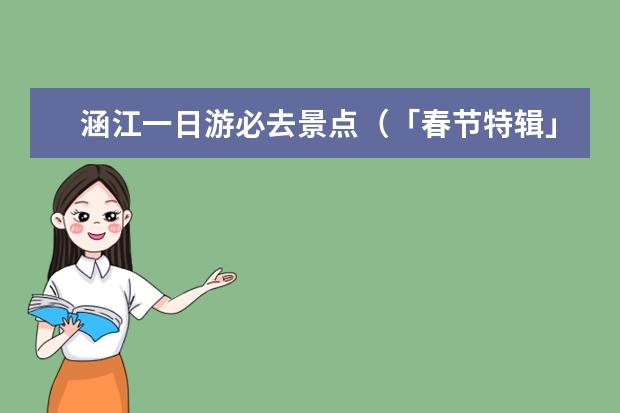 涵江一日游必去景点（「春节特辑」在福建，春节期间哪吃？哪玩？这份攻略请收好！）