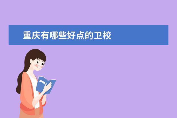 重庆有哪些好点的卫校