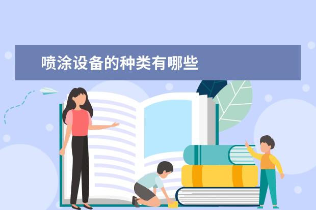 喷涂设备的种类有哪些