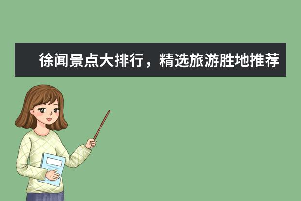 徐闻景点大排行,精选旅游胜地推荐! 湛江徐闻旅游景点