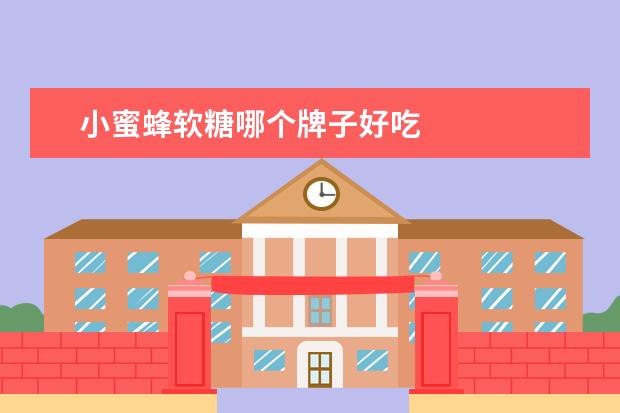 小蜜蜂软糖哪个牌子好吃