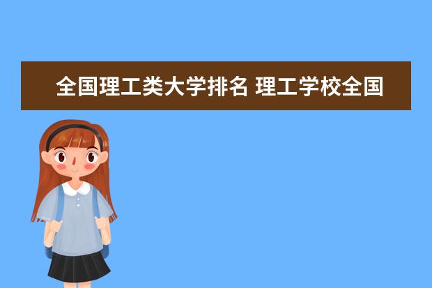 全国理工类大学排名 理工学校全国排名