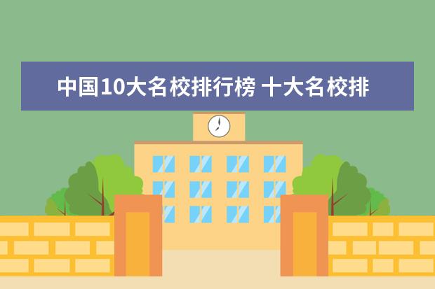 中国10大名校排行榜 十大名校排行榜十大名牌大学985