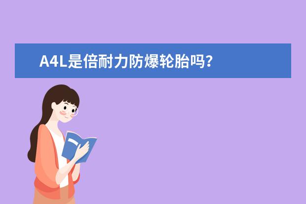 A4L是倍耐力防爆轮胎吗？