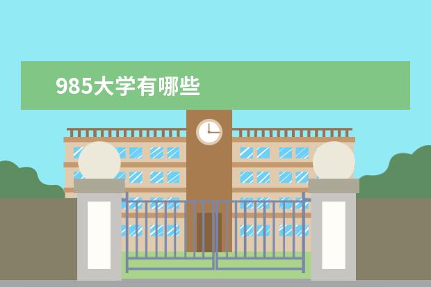 985大学有哪些