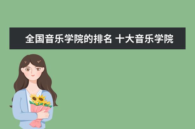 全国音乐学院的排名 十大音乐学院最新排名